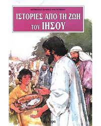 ΙΣΤΟΡΙΕΣ ΑΠΟ ΤΗ ΖΩΗ ΤΟΥ ΙΗΣΟΥ 2Η ΕΚΔΟΣΗ