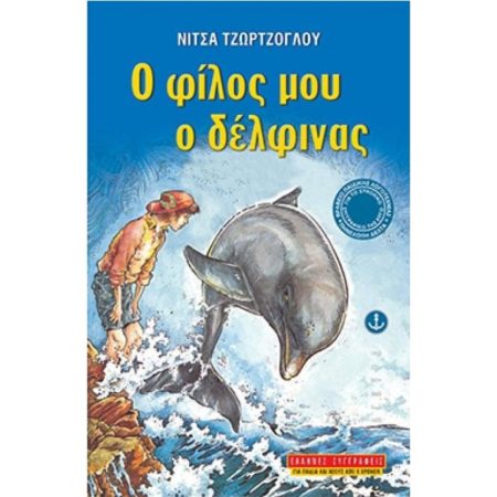 Ο ΦΙΛΟΣ ΜΟΥ Ο ΔΕΛΦΙΝΑΣ 2Η ΕΚΔΟΣΗ