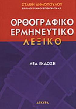 ΕΡΜΗΝΕΥΤΙΚΟ, ΜΟΝΟΤΟΝΙΚΟ, ΟΡΘΟΓΡΑΦΙΚΟ ΛΕΞΙΚΟ ΤΗΣ ΔΗΜΟΤΙΚΗΣ 2Η ΕΚΔΟΣΗ