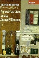 ΝΑ ΦΤΥΝΕΙΣ ΑΙΜΑ, ΝΑ ΛΕΣ ΕΦΑΓΕΣ ΒΥΣΣΙΝΟ ΜΥΘΙΣΤΟΡΗΜΑ