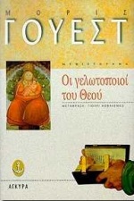 ΟΙ ΓΕΛΩΤΟΠΟΙΟΙ ΤΟΥ ΘΕΟΥ ΜΥΘΙΣΤΟΡΗΜΑ