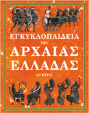 ΕΓΚΥΚΛΟΠΑΙΔΕΙΑ ΤΗΣ ΑΡΧΑΙΑΣ ΕΛΛΑΔΑΣ