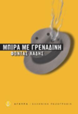 ΜΠΙΡΑ ΜΕ ΓΡΕΝΑΔΙΝΗ ΔΕΚΑΕΞΙ ΔΙΗΓΗΜΑΤΑ ΤΗΣ ΠΟΛΗΣ