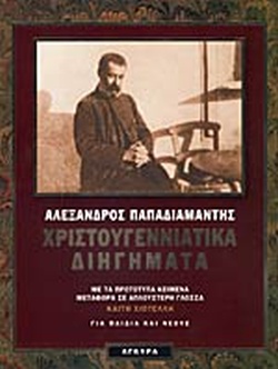 ΧΡΙΣΤΟΥΓΕΝΝΙΑΤΙΚΑ ΔΙΗΓΗΜΑΤΑ (ΒΙΒΛΙΟΔΕΤΗΜΕΝΗ ΕΚΔΟΣΗ) ΓΙΑ ΠΑΙΔΙΑ ΚΑΙ ΝΕΟΥΣ