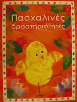 ΠΑΣΧΑΛΙΝΕΣ ΔΡΑΣΤΗΡΙΟΤΗΤΕΣ