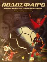 ΠΟΔΟΣΦΑΙΡΟ Ο ΤΕΛΕΙΟΣ ΟΔΗΓΟΣ ΓΙΑ ΕΝΑ ΘΑΥΜΑΣΙΟ ΑΘΛΗΜΑ