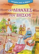 ΟΙ ΔΙΔΑΧΕΣ ΤΟΥ ΙΗΣΟΥ