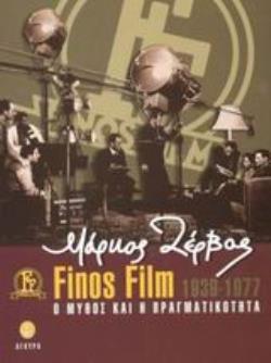 ΦΙΝΟΣ ΦΙΛΜ 1939-1977 Ο ΜΥΘΟΣ ΚΑΙ Η ΠΡΑΓΜΑΤΙΚΟΤΗΤΑ