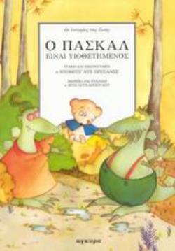 Ο ΠΑΣΚΑΛ ΕΙΝΑΙ ΥΙΟΘΕΤΗΜΕΝΟΣ