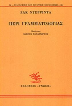ΠΕΡΙ ΓΡΑΜΜΑΤΟΛΟΓΙΑΣ