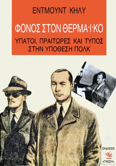 ΦΟΝΟΣ ΣΤΟΝ ΘΕΡΜΑΙΚΟ ΥΠΑΤΟΙ, ΠΡΑΙΤΩΡΕΣ ΚΑΙ ΤΥΠΟΣ ΣΤΗΝ ΥΠΟΘΕΣΗ ΠΟΛΚ