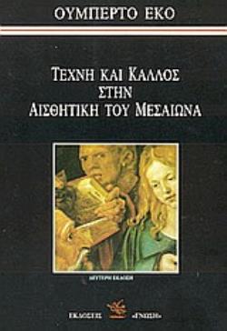ΤΕΧΝΗ ΚΑΙ ΚΑΛΛΟΣ ΣΤΗΝ ΑΙΣΘΗΤΙΚΗ ΤΟΥ ΜΕΣΑΙΩΝΑ 2Η ΕΚΔΟΣΗ