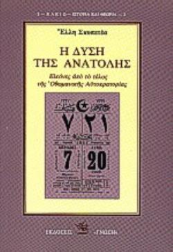 Η ΔΥΣΗ ΤΗΣ ΑΝΑΤΟΛΗΣ ΕΙΚΟΝΕΣ ΑΠΟ ΤΟ ΤΕΛΟΣ ΤΗΣ ΟΘΩΜΑΝΙΚΗΣ ΑΥΤΟΚΡΑΤΟΡΙΑΣ