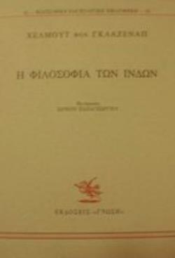 Η ΦΙΛΟΣΟΦΙΑ ΤΩΝ ΙΝΔΩΝ