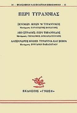 ΠΕΡΙ ΤΥΡΑΝΝΙΑΣ ΙΕΡΩΝ Η ΤΥΡΑΝΝΙΚΟΣ: ΠΕΡΙ ΤΥΡΑΝΝΙΔΟΣ: ΤΥΡΑΝΝΙΑ ΚΑΙ ΣΟΦΙΑ