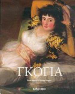 ΦΡΑΝΣΙΣΚΟ ΓΚΟΓΙΑ 1746-1828