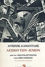 ΛΕΞΙΚΟ ΤΩΝ -ΙΣΜΩΝ