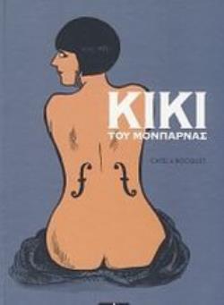 ΚΙΚΙ ΤΟΥ ΜΟΝΠΑΡΝΑΣ