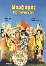 ΜΑΡΞΙΣΜΟΣ ΓΙΑ ΠΑΝΤΑ ΝΕΟΣ