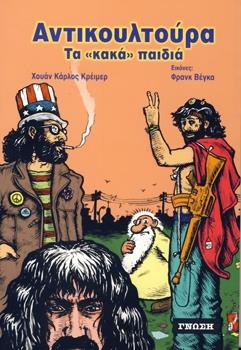 ΑΝΤΙΚΟΥΛΤΟΥΡΑ ΤΑ  ΚΑΚΑ  ΠΑΙΔΙΑ