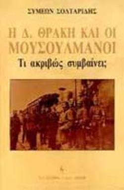 Η Δ. ΘΡΑΚΗ ΚΑΙ ΟΙ ΜΟΥΣΟΥΛΜΑΝΟΙ ΤΙ ΑΚΡΙΒΩΣ ΣΥΜΒΑΙΝΕΙ;