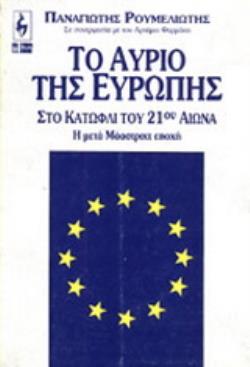 ΤΟ ΑΥΡΙΟ ΤΗΣ ΕΥΡΩΠΗΣ ΣΤΟ ΚΑΤΩΦΛΙ ΤΟΥ 21ΟΥ ΑΙΩΝΑ Η ΜΕΤΑ ΜΑΑΣΤΡΙΧΤ ΕΠΟΧΗ