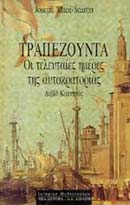 ΤΡΑΠΕΖΟΥΝΤΑ ΟΙ ΤΕΛΕΥΤΑΙΕΣ ΗΜΕΡΕΣ ΤΗΣ ΑΥΤΟΚΡΑΤΟΡΙΑΣ: ΔΑΒΙΔ ΚΟΜΝΗΝΟΣ