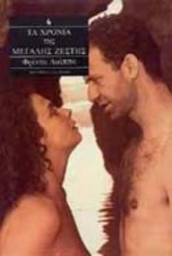 ΤΑ ΧΡΟΝΙΑ ΤΗΣ ΜΕΓΑΛΗΣ ΖΕΣΤΗΣ