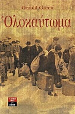 ΟΛΟΚΑΥΤΩΜΑ: ΝΤΟΚΟΥΜΕΝΤΟ 2Η ΕΚΔΟΣΗ