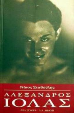ΑΛΕΞΑΝΔΡΟΣ ΙΟΛΑΣ