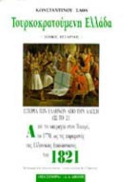 ΤΟΥΡΚΟΚΡΑΤΟΥΜΕΝΗ ΕΛΛΑΔΑ ( Δ ΤΟΜΟΣ) ΙΣΤΟΡΙΑ ΤΩΝ ΕΛΛΗΝΩΝ ΑΠΟ ΤΗΝ ΑΛΩΣΗ ΩΣ ΤΟ 21: 1770-1821