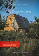 ΤΟ ΟΙΚΟΛΟΓΙΚΟ ΣΠΙΤΙ Η ΦΙΛΟΣΟΦΙΑ, Η ΜΕΛΕΤΗ ΚΑΙ Η ΚΑΤΑΣΚΕΥΗ ΕΝΟΣ ΟΙΚΟΛΟΓΙΚΟΥ ΣΠΙΤΙΟΥ