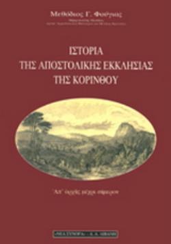 ΙΣΤΟΡΙΑ ΤΗΣ ΑΠΟΣΤΟΛΙΚΗΣ ΕΚΚΛΗΣΙΑΣ ΤΗΣ ΚΟΡΙΝΘΟΥ ΑΠ ΑΡΧΗΣ ΜΕΧΡΙ ΣΗΜΕΡΟΝ 2Η ΕΚΔΟΣΗ