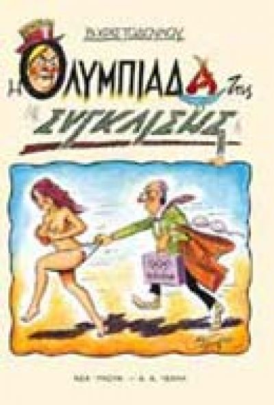 Η ΟΛΥΜΠΙΑΔΑ ΤΗΣ ΣΥΓΚΛΙΣΗΣ