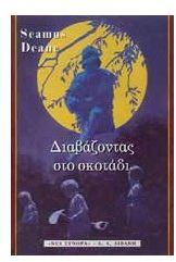 ΔΙΑΒΑΖΟΝΤΑΣ ΣΤΟ ΣΚΟΤΑΔΙ