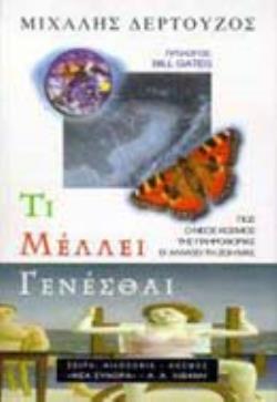ΤΙ ΜΕΛΛΕΙ ΓΕΝΕΣΘΑΙ ΠΩΣ Ο ΝΕΟΣ ΚΟΣΜΟΣ ΤΗΣ ΠΛΗΡΟΦΟΡΙΑΣ Θ ΑΛΛΑΞΕΙ ΤΗ ΖΩΗ ΜΑΣ
