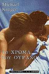 ΤΟ ΧΡΩΜΑ ΤΟΥ ΟΥΡΑΝΟΥ ΧΙΜΕΛΦΑΡΜΠ