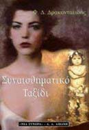 ΣΥΝΑΙΣΘΗΜΑΤΙΚΟ ΤΑΞΙΔΙ ,Η, Η ΑΠΟΚΑΛΥΨΗ ΤΗΣ ΚΑΤΑΓΩΓΗΣ ΤΟΥ ΚΟΣΜΟΥ