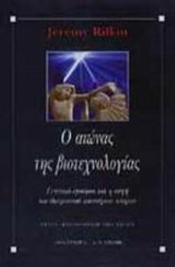 Ο ΑΙΩΝΑΣ ΤΗΣ ΒΙΟΤΕΧΝΟΛΟΓΙΑΣ ΓΕΝΕΤΙΚΟ ΕΜΠΟΡΙΟ ΚΑΙ Η ΑΥΓΗ ΤΟΥ ΘΑΥΜΑΣΤΟΥ ΚΑΙΝΟΥΡΙΟΥ ΚΟΣΜΟΥ