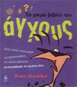 ΤΟ ΜΙΚΡΟ ΒΙΒΛΙΟ ΤΟΥ ΑΓΧΟΥΣ