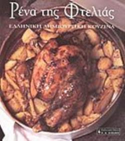 ΡΕΝΑ ΤΗΣ ΦΤΕΛΙΑΣ, ΕΛΛΗΝΙΚΗ ΔΗΜΙΟΥΡΓΙΚΗ ΚΟΥΖΙΝΑ