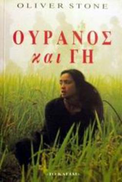 ΟΥΡΑΝΟΣ ΚΑΙ ΓΗ