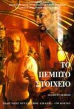 ΤΟ ΠΕΜΠΤΟ ΣΤΟΙΧΕΙΟ