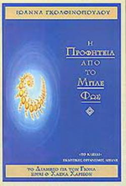 Η ΠΡΟΦΗΤΕΙΑ ΑΠΟ ΤΟ ΜΠΛΕ ΦΩΣ ΤΟ ΔΙΑΜΕΣΟ ΓΙΑ ΤΟΝ ΓΙΟΝΑ ΕΙΝΑΙ Ο ΧΑΣΚΑ ΧΑΡΙΣΟΝ