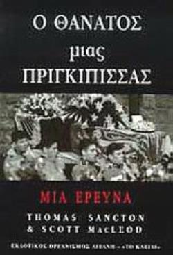 Ο ΘΑΝΑΤΟΣ ΜΙΑΣ ΠΡΙΓΚΙΠΙΣΣΑΣ ΜΙΑ ΕΡΕΥΝΑ