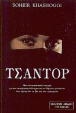 ΤΣΑΝΤΟΡ ΜΙΑ ΣΥΝΑΡΠΑΣΤΙΚΗ ΙΣΤΟΡΙΑ ΓΙΑ ΤΗΝ ΑΣΤΕΙΡΕΥΤΗ ΔΥΝΑΜΗ ΚΑΙ ΤΟ ΘΑΡΡΟΣ ΓΥΝΑΙΚΩΝ ΠΟΥ ΑΨΗΦΟΥΝ ΤΗ ΒΙΑ ΚΑΙ ΤΗΝ ΚΑΤΑΠΙΕΣΗ