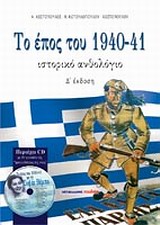ΤΟ ΕΠΟΣ ΤΟΥ 1940-41 ΙΣΤΟΡΙΚΟ ΑΝΘΟΛΟΓΙΟ 4Η ΕΚΔΟΣΗ