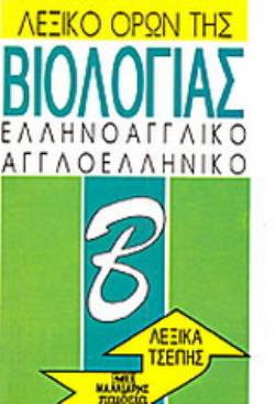 ΛΕΞΙΚΟ ΟΡΩΝ ΤΗΣ ΒΙΟΛΟΓΙΑΣ ΕΛΛΗΝΟΑΓΓΛΙΚΟ ΚΑΙ ΑΓΓΛΟΕΛΛΗΝΙΚΟ