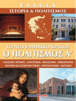 ΤΟ ΝΕΟ ΕΛΛΗΝΙΚΟ ΚΡΑΤΟΣ: Ο ΠΟΛΙΤΙΣΜΟΣ (ΠΡΩΤΟΣ ΤΟΜΟΣ) ΓΛΩΣΣΙΚΟ ΖΗΤΗΜΑ - ΛΟΓΟΤΕΧΝΙΑ - ΦΙΛΟΣΟΦΙΑ - ΕΠΙΚΟΙΝΩΝΙΑ - ΝΕΟΤΕΡΗ ΚΑΙ ΣΥΓΧΡΟΝΗ ΤΕΧΝΗ - ΑΡΧΙΤΕΚΤΟΝΙ