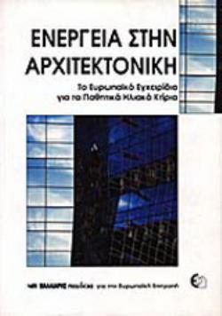 ΕΝΕΡΓΕΙΑ ΣΤΗΝ ΑΡΧΙΤΕΚΤΟΝΙΚΗ ΤΟ ΕΥΡΩΠΑΪΚΟ ΕΓΧΕΙΡΙΔΙΟ ΓΙΑ ΤΑ ΠΑΘΗΤΙΚΑ ΗΛΙΑΚΑ ΚΤΙΡΙΑ